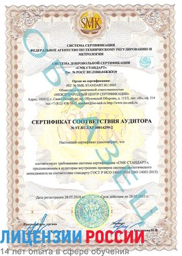 Образец сертификата соответствия аудитора Образец сертификата соответствия аудитора №ST.RU.EXP.00014299-2 Багаевский Сертификат ISO 14001